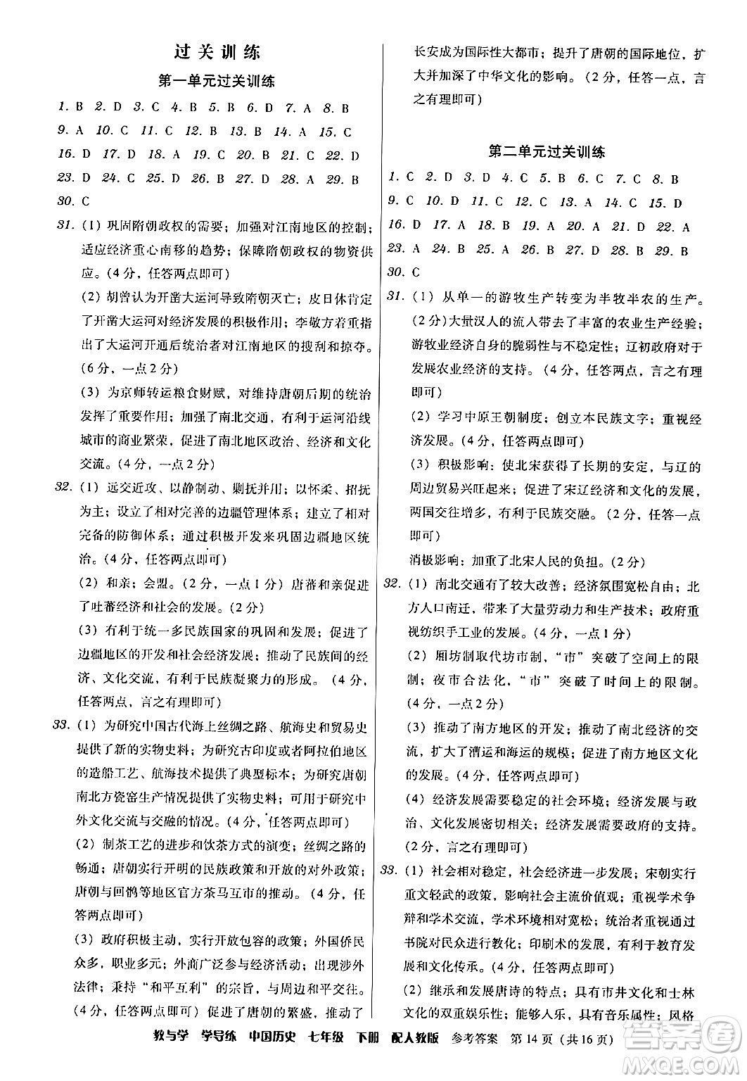 安徽人民出版社2024年春教與學(xué)學(xué)導(dǎo)練七年級歷史下冊人教版答案