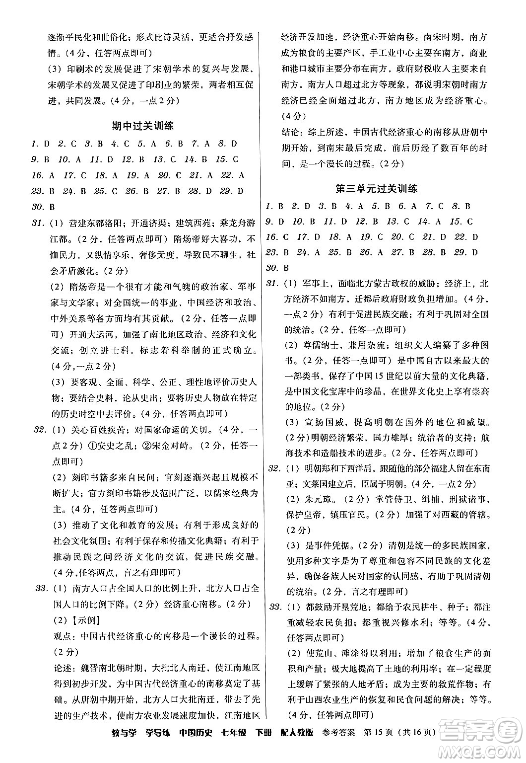 安徽人民出版社2024年春教與學(xué)學(xué)導(dǎo)練七年級歷史下冊人教版答案