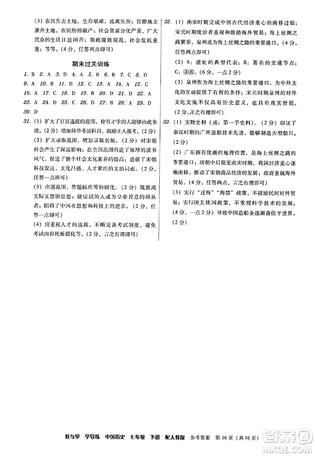 安徽人民出版社2024年春教與學(xué)學(xué)導(dǎo)練七年級歷史下冊人教版答案