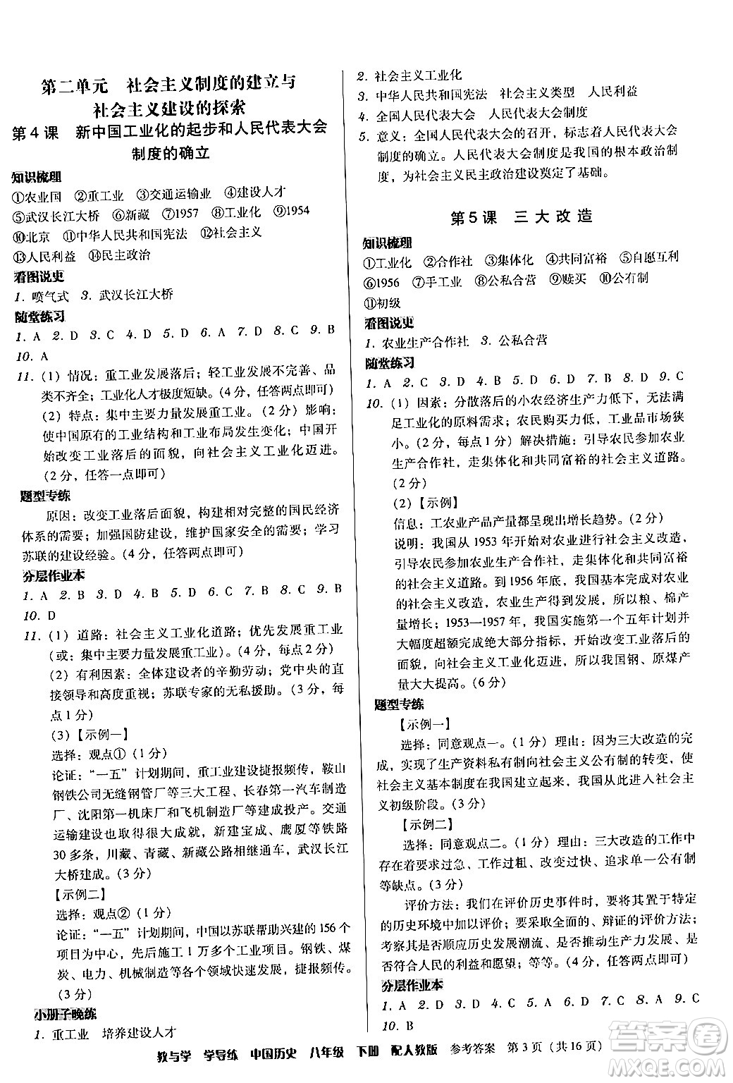 安徽人民出版社2024年春教與學(xué)學(xué)導(dǎo)練八年級(jí)歷史下冊(cè)人教版答案