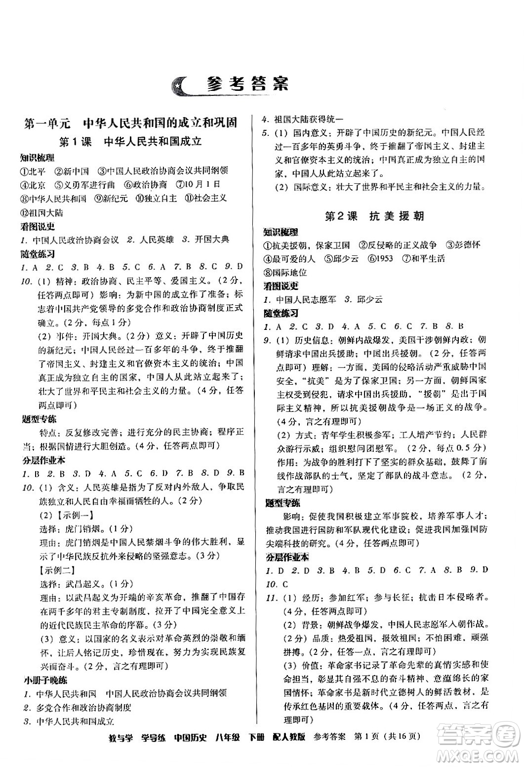 安徽人民出版社2024年春教與學(xué)學(xué)導(dǎo)練八年級(jí)歷史下冊(cè)人教版答案