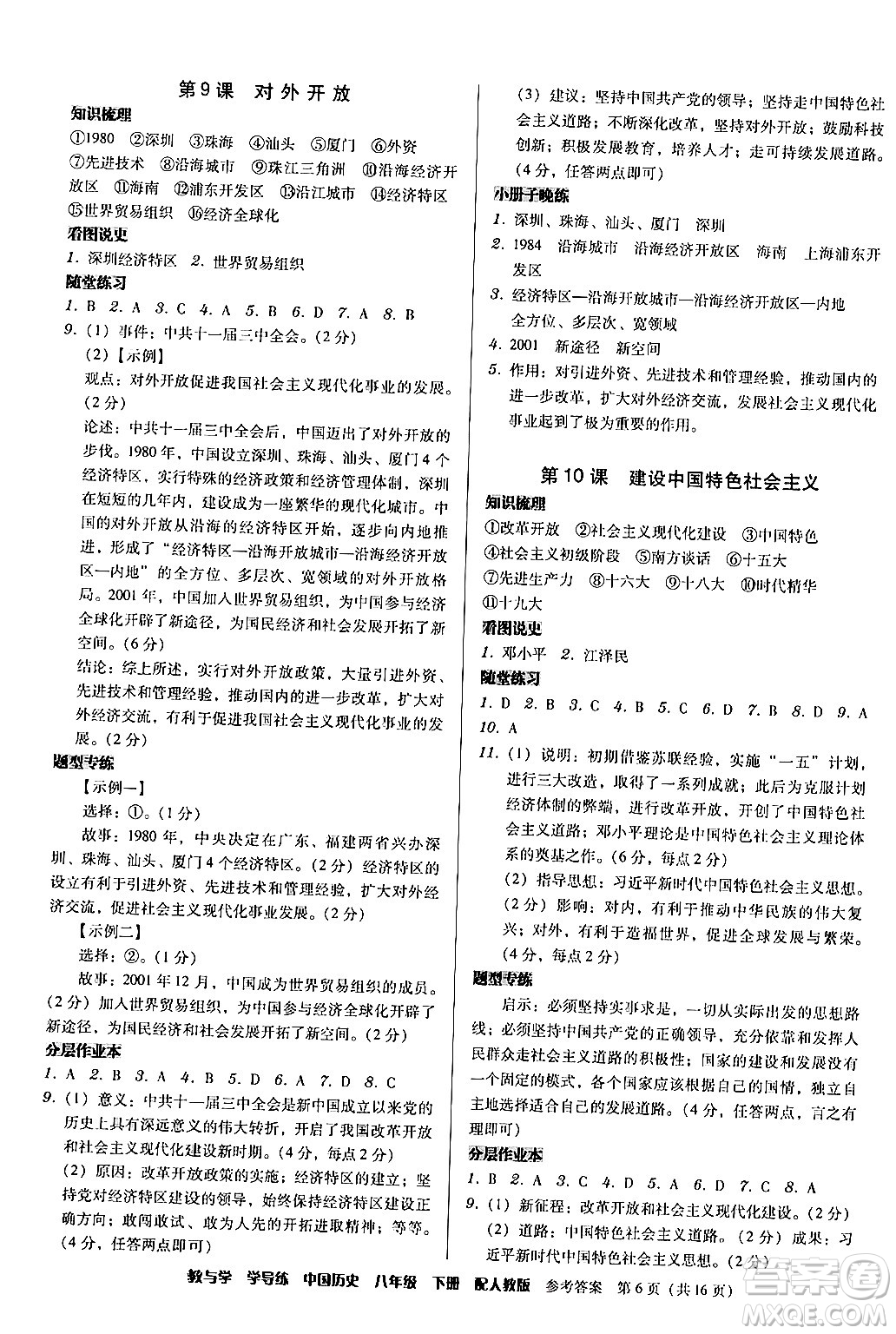 安徽人民出版社2024年春教與學(xué)學(xué)導(dǎo)練八年級(jí)歷史下冊(cè)人教版答案