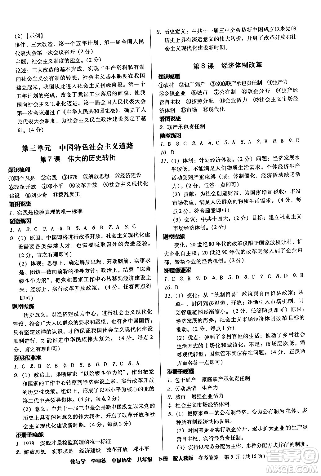 安徽人民出版社2024年春教與學(xué)學(xué)導(dǎo)練八年級(jí)歷史下冊(cè)人教版答案