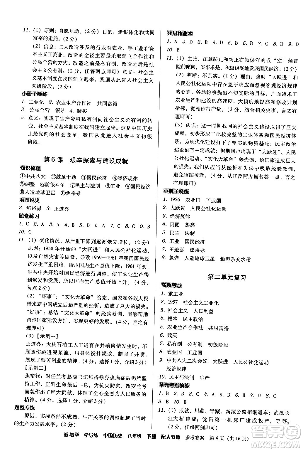 安徽人民出版社2024年春教與學(xué)學(xué)導(dǎo)練八年級(jí)歷史下冊(cè)人教版答案