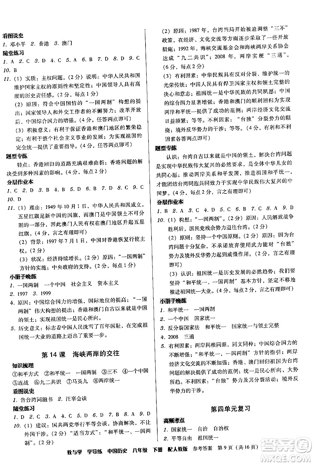 安徽人民出版社2024年春教與學(xué)學(xué)導(dǎo)練八年級(jí)歷史下冊(cè)人教版答案