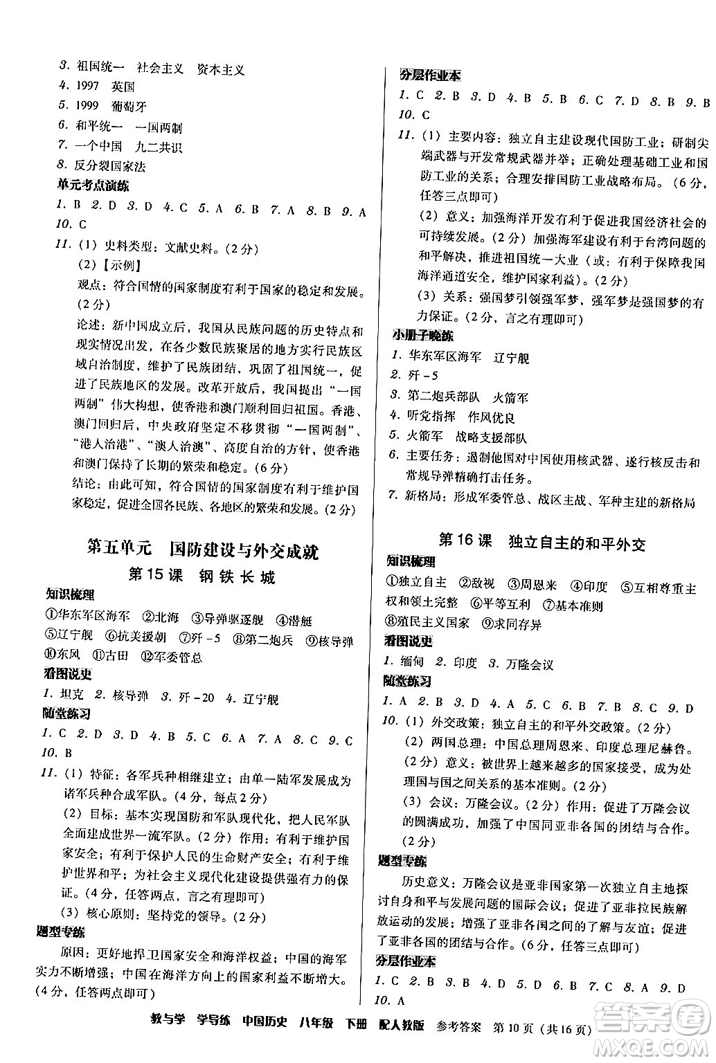 安徽人民出版社2024年春教與學(xué)學(xué)導(dǎo)練八年級(jí)歷史下冊(cè)人教版答案