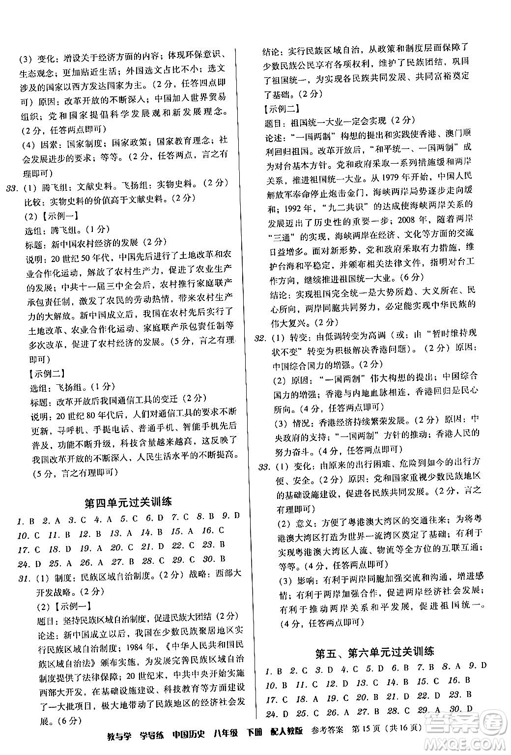 安徽人民出版社2024年春教與學(xué)學(xué)導(dǎo)練八年級(jí)歷史下冊(cè)人教版答案