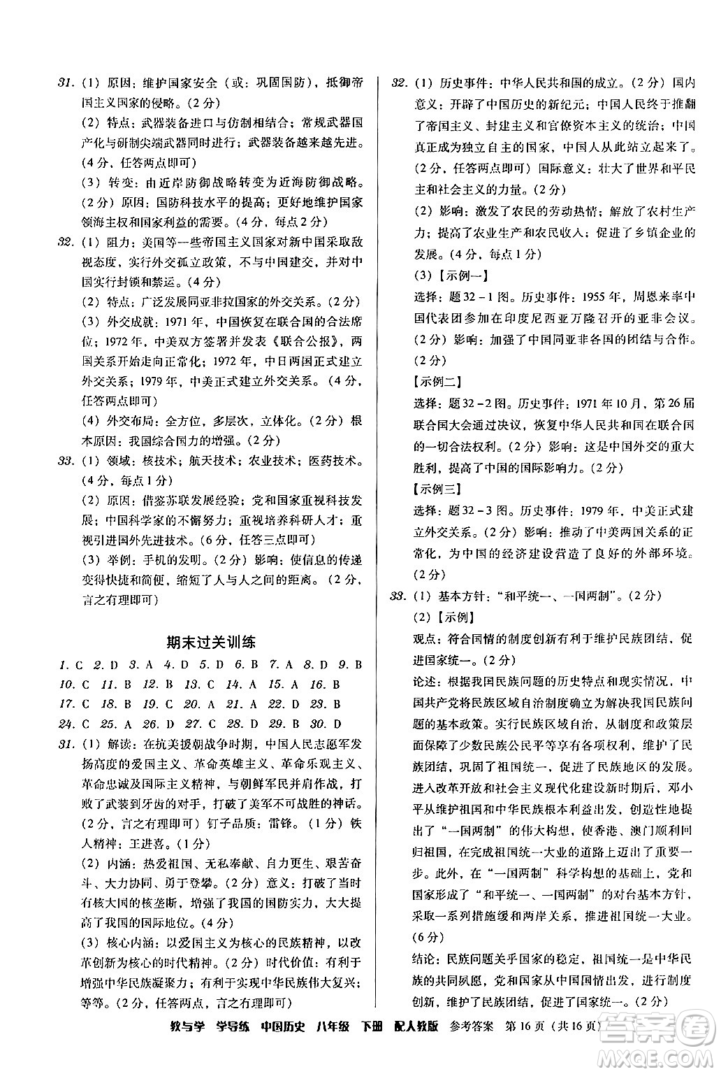 安徽人民出版社2024年春教與學(xué)學(xué)導(dǎo)練八年級(jí)歷史下冊(cè)人教版答案