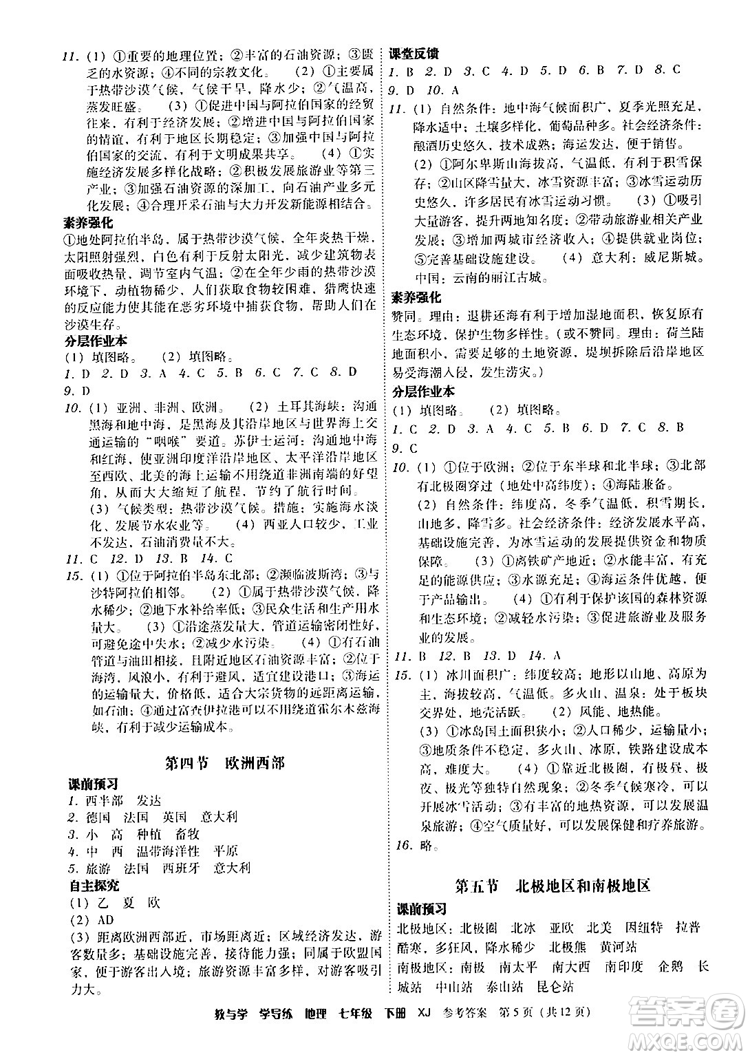 安徽人民出版社2024年春教與學(xué)學(xué)導(dǎo)練七年級(jí)地理下冊(cè)湘教版答案