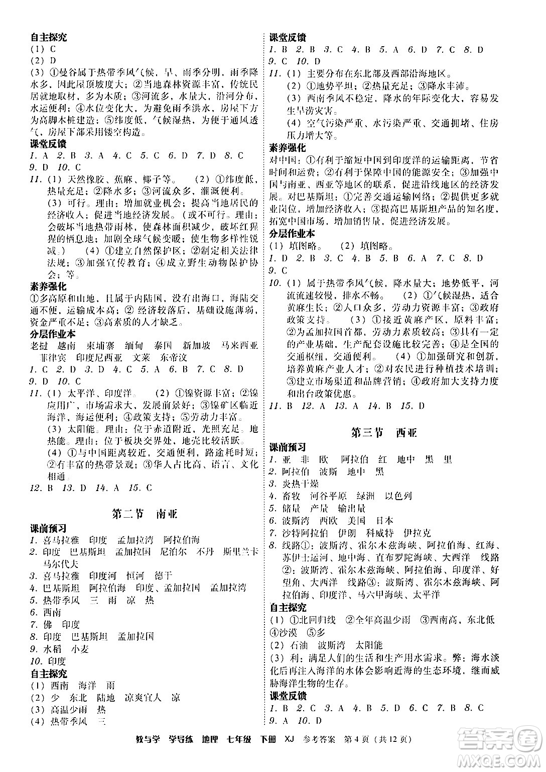 安徽人民出版社2024年春教與學(xué)學(xué)導(dǎo)練七年級(jí)地理下冊(cè)湘教版答案