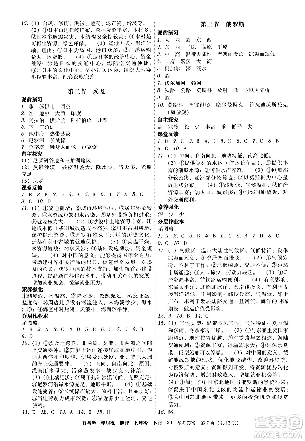 安徽人民出版社2024年春教與學(xué)學(xué)導(dǎo)練七年級(jí)地理下冊(cè)湘教版答案