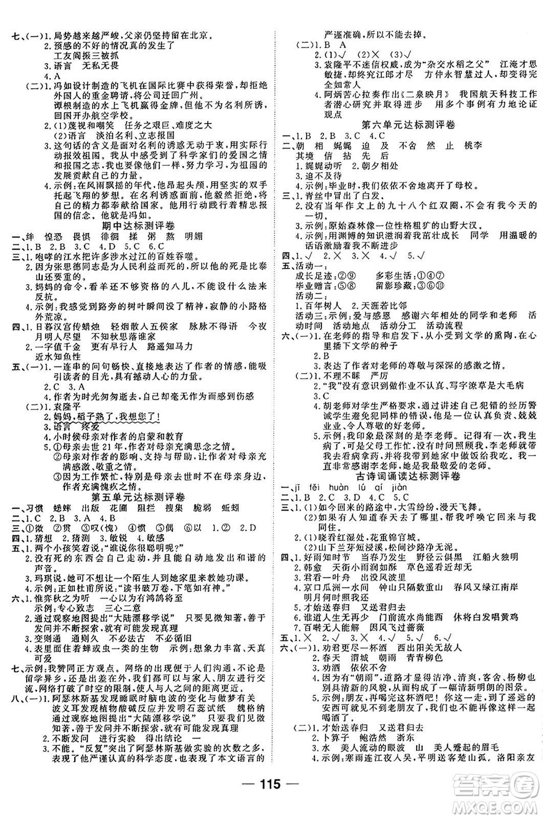 天津科學(xué)技術(shù)出版社2024年春奪冠新課堂隨堂練測(cè)六年級(jí)語(yǔ)文下冊(cè)人教版答案