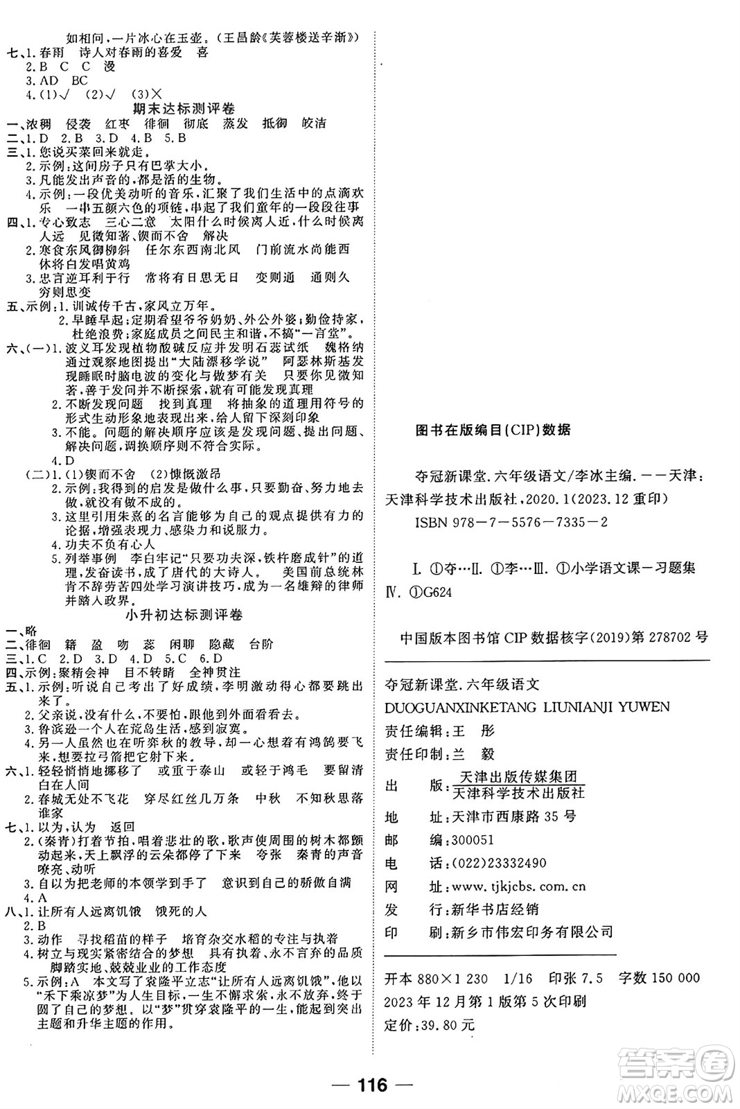 天津科學(xué)技術(shù)出版社2024年春奪冠新課堂隨堂練測(cè)六年級(jí)語(yǔ)文下冊(cè)人教版答案