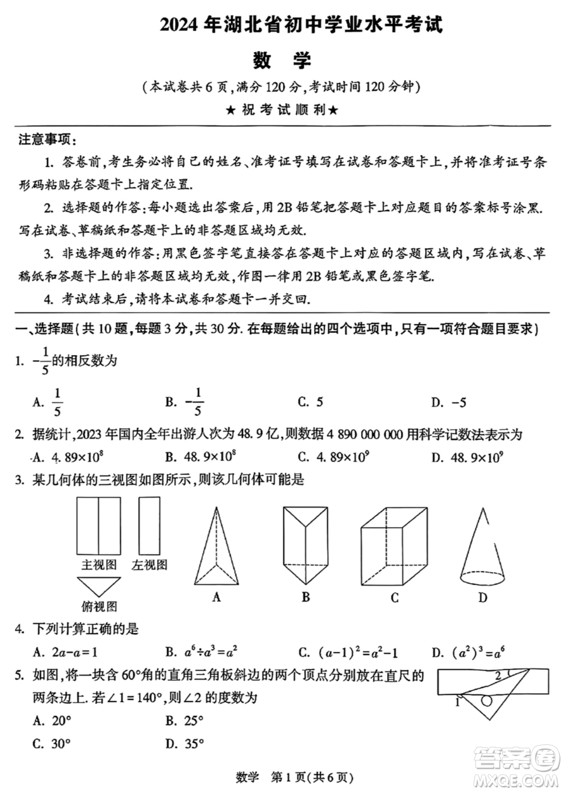 2024湖北中考數(shù)學真題答案