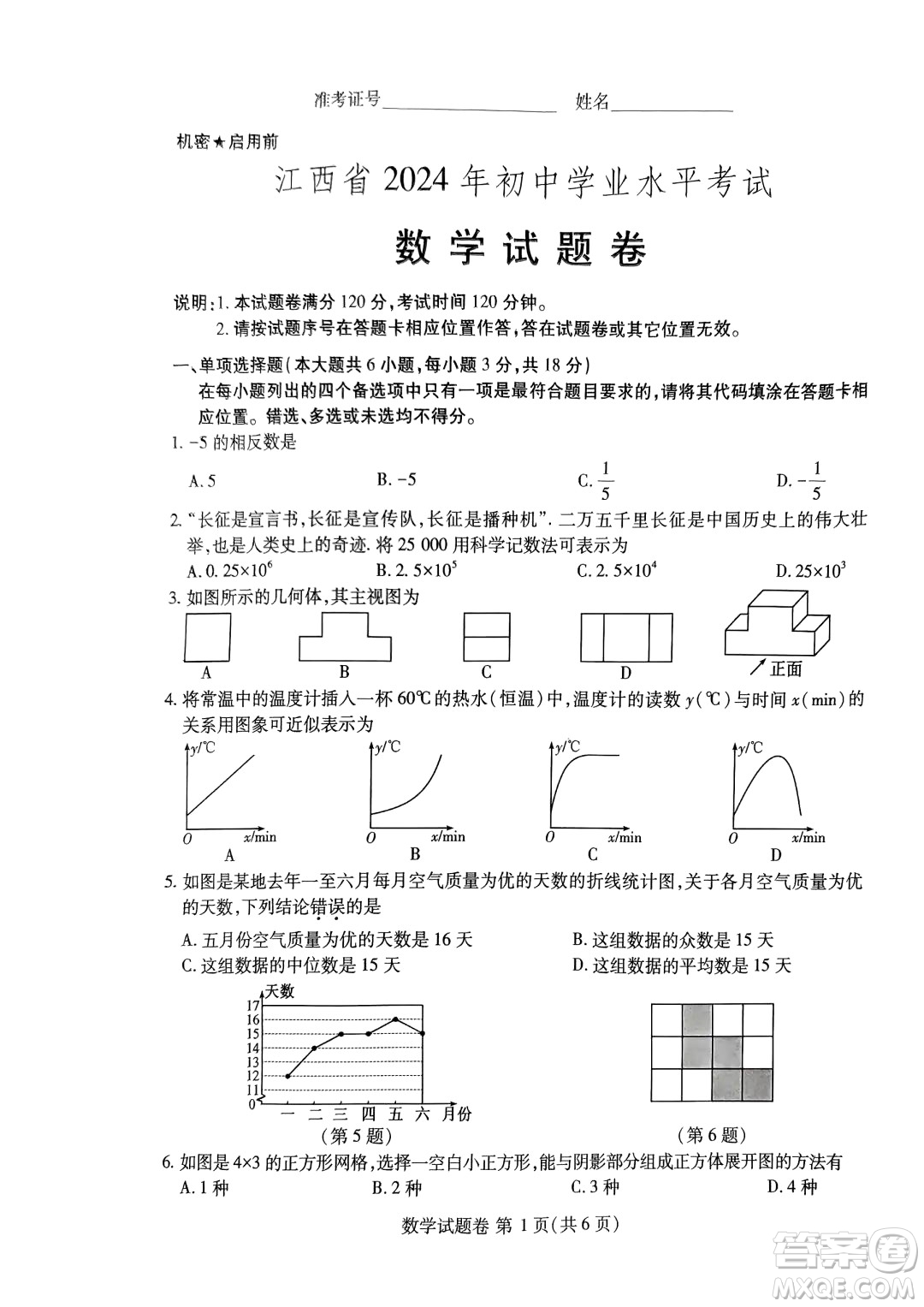 2024江西中考數(shù)學(xué)真題答案