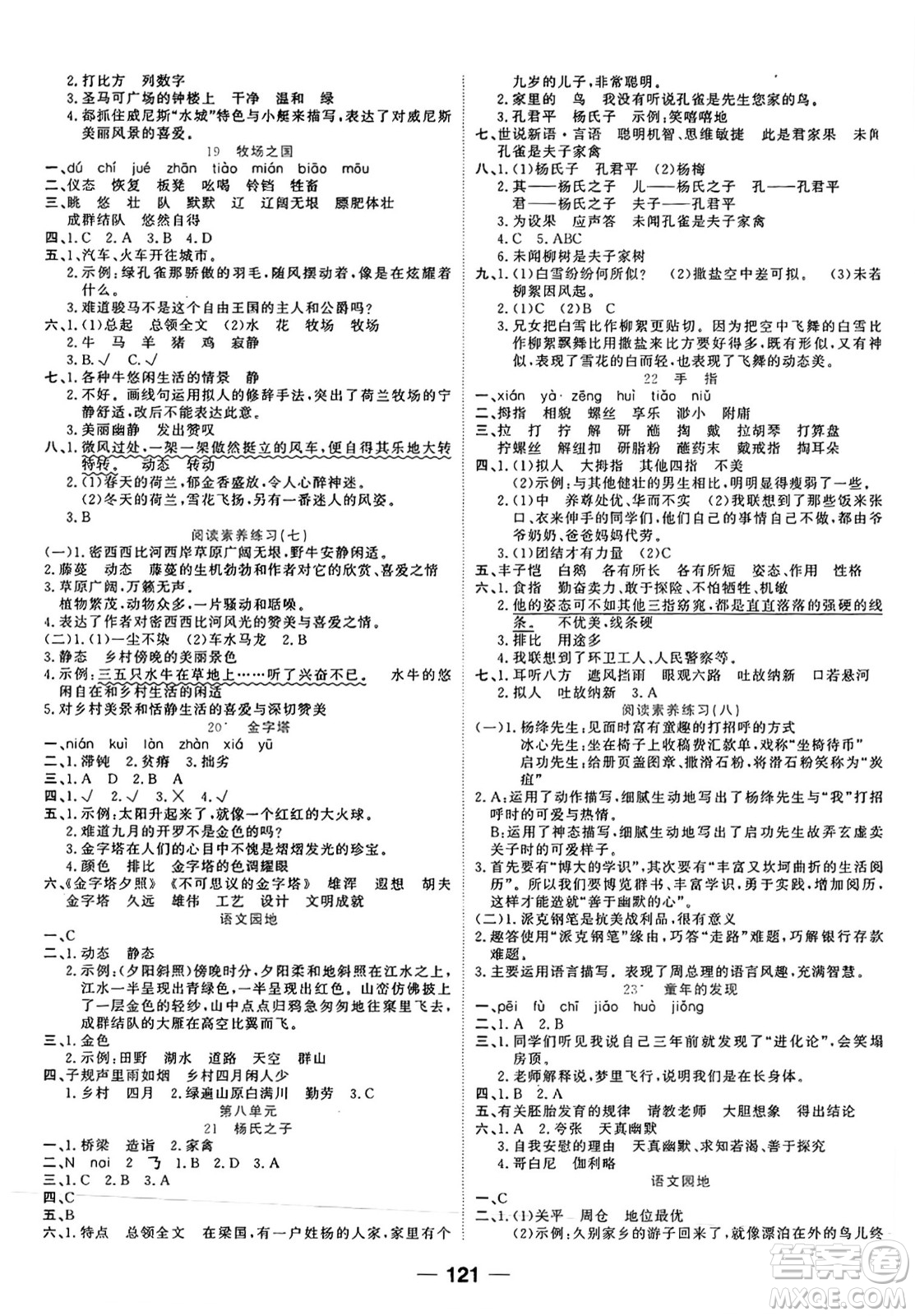 天津科學(xué)技術(shù)出版社2024年春奪冠新課堂隨堂練測五年級語文下冊人教版答案