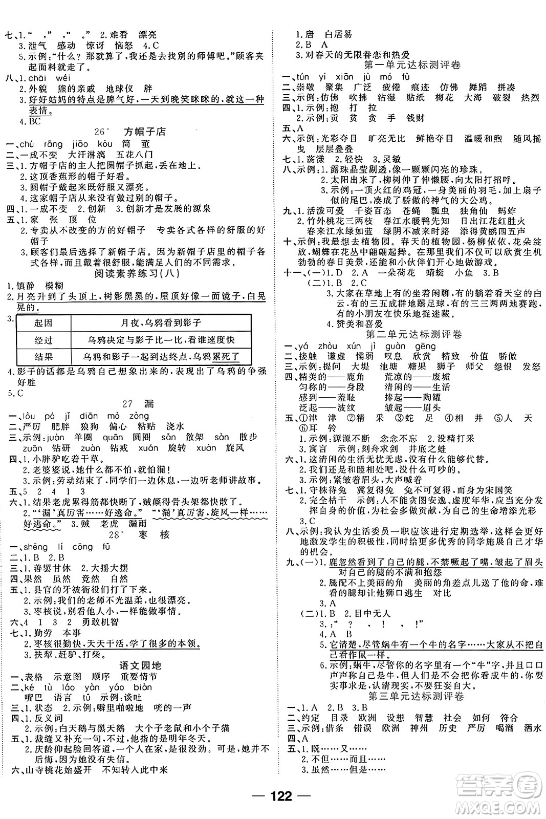 天津科學(xué)技術(shù)出版社2024年春奪冠新課堂隨堂練測三年級語文下冊人教版答案