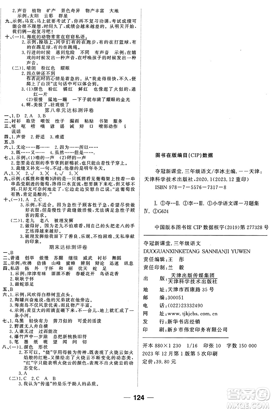 天津科學(xué)技術(shù)出版社2024年春奪冠新課堂隨堂練測三年級語文下冊人教版答案