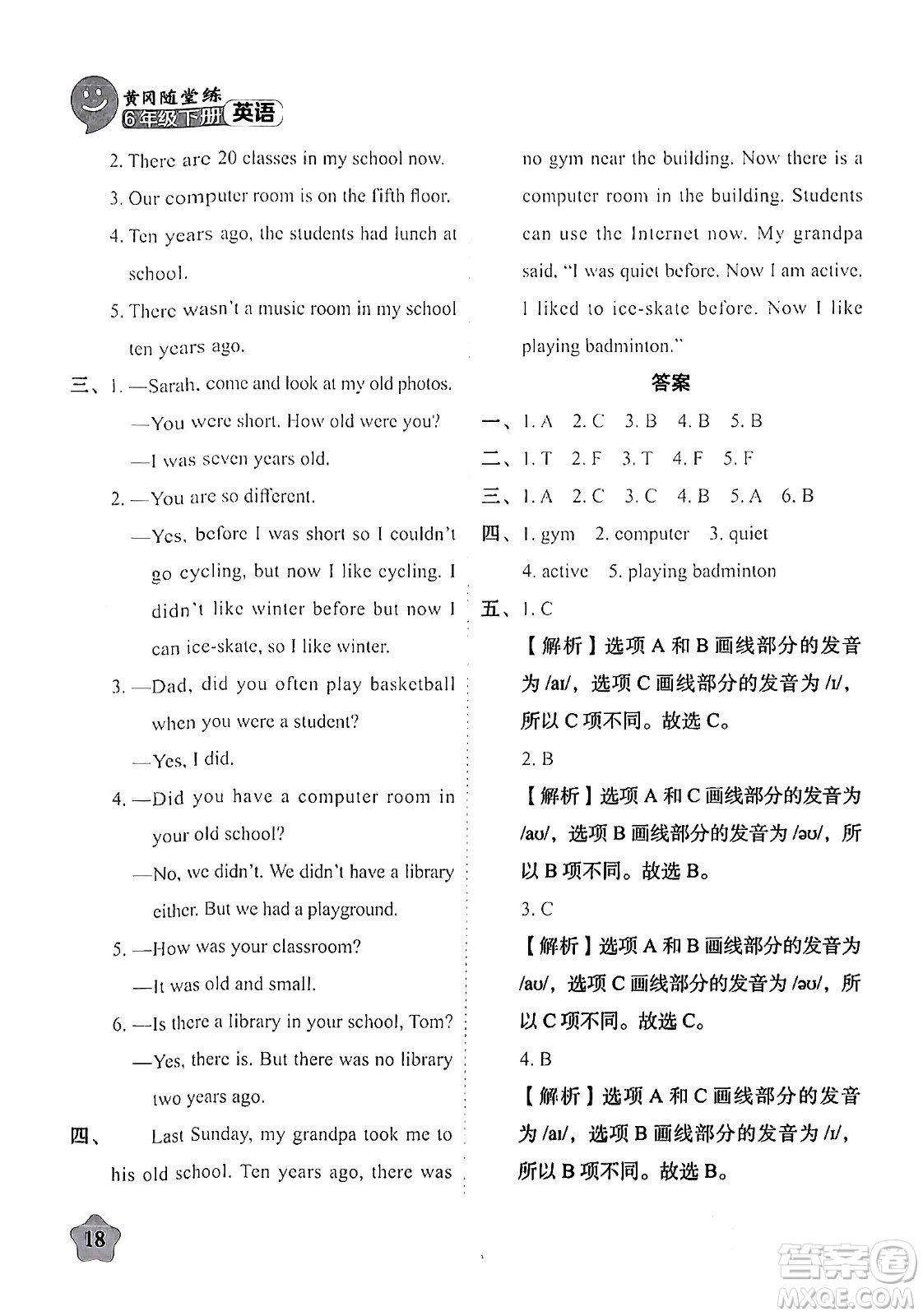 西安出版社2024年春黃岡隨堂練六年級英語下冊人教版答案