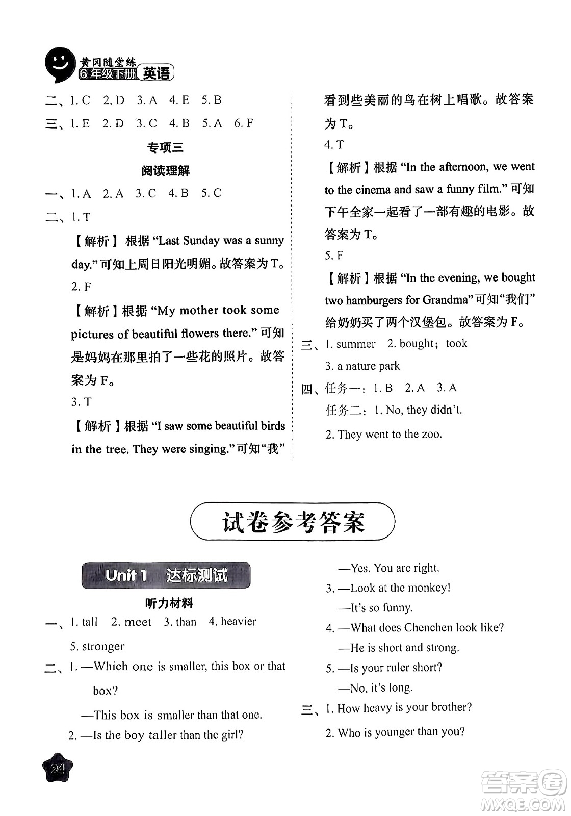 西安出版社2024年春黃岡隨堂練六年級英語下冊人教版答案