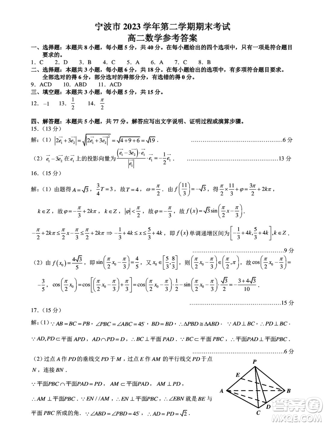 浙江寧波市2024年高二下學(xué)期期末考試數(shù)學(xué)試題答案