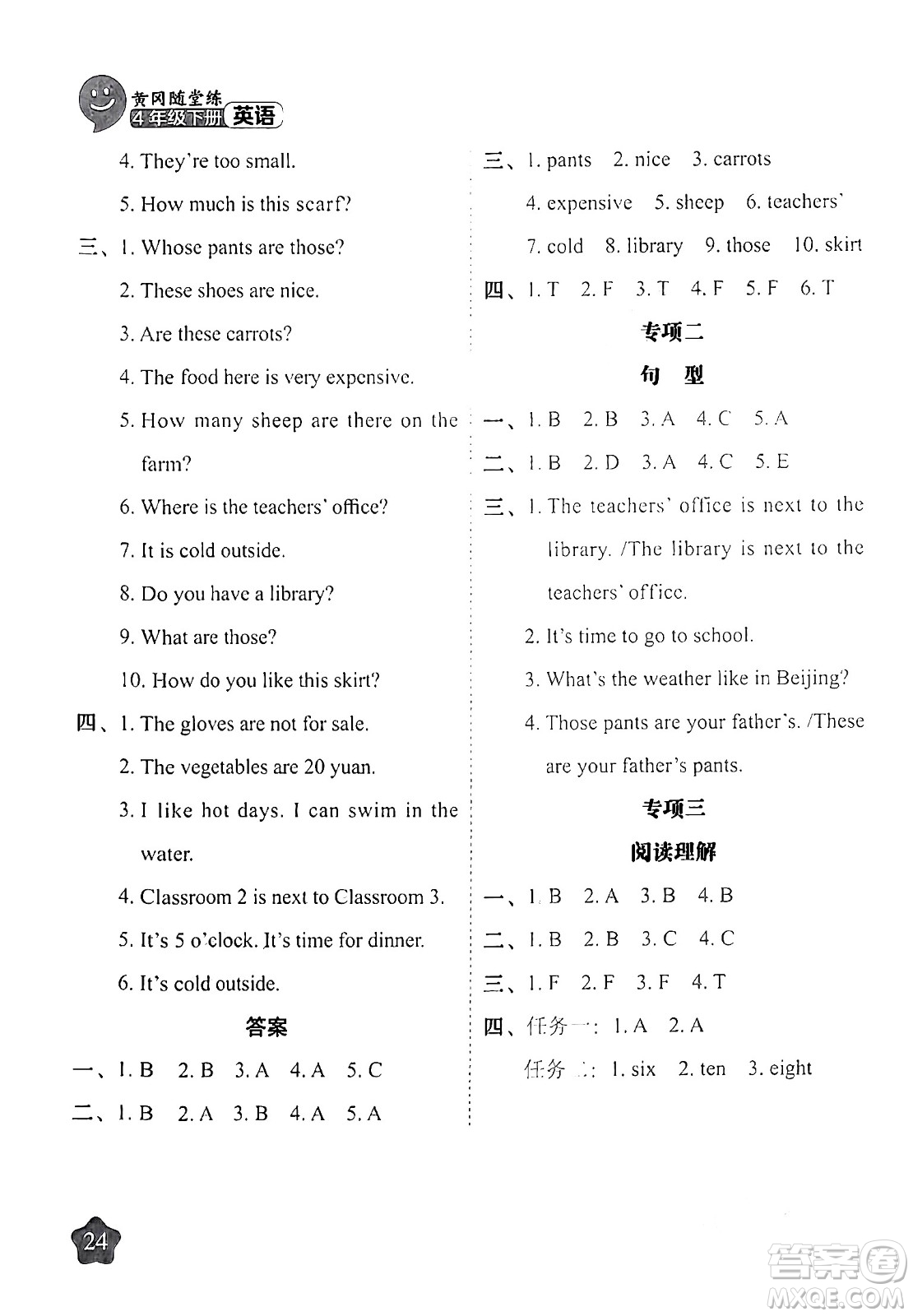 西安出版社2024年春黃岡隨堂練四年級(jí)英語下冊(cè)人教版答案
