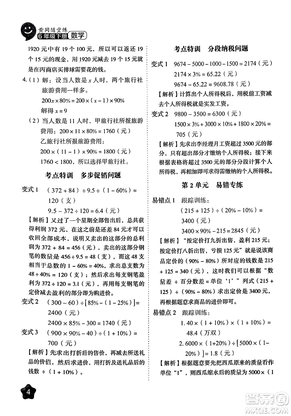 西安出版社2024年春黃岡隨堂練六年級(jí)數(shù)學(xué)下冊(cè)人教版答案