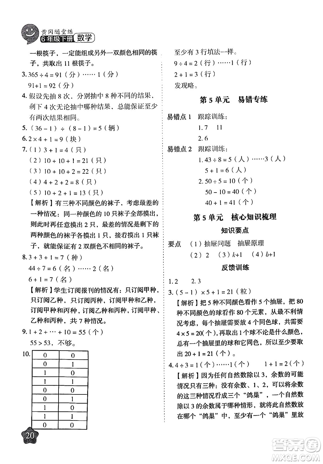 西安出版社2024年春黃岡隨堂練六年級(jí)數(shù)學(xué)下冊(cè)人教版答案