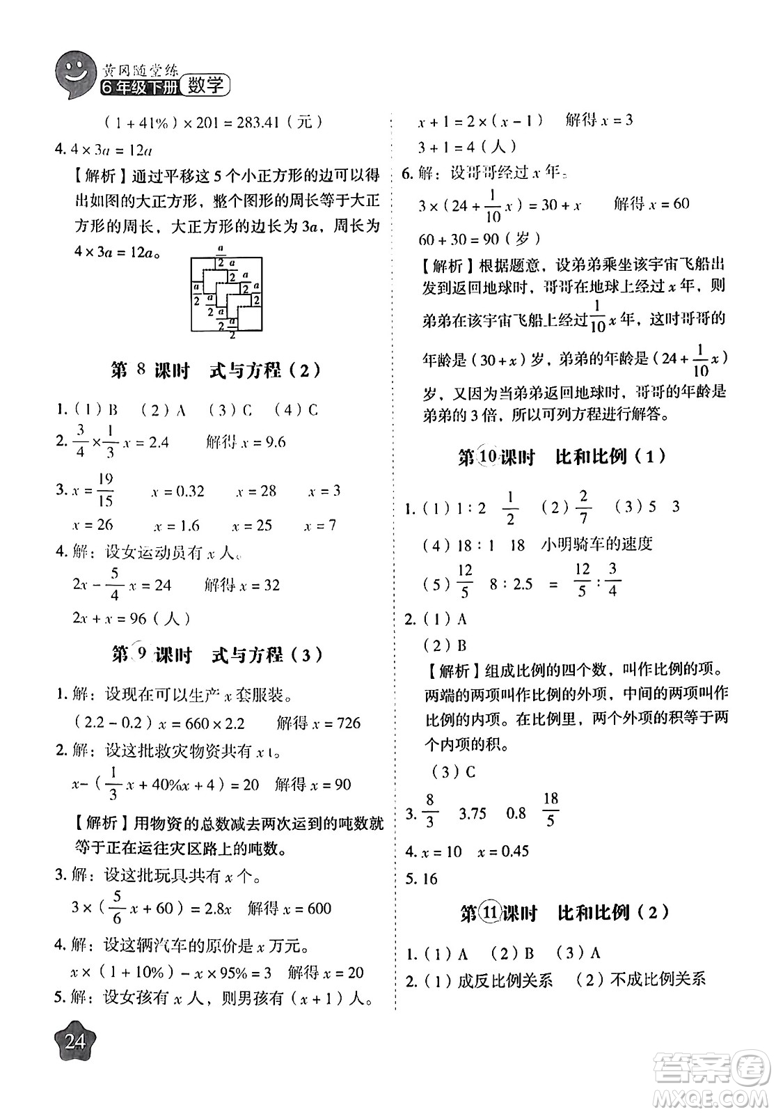 西安出版社2024年春黃岡隨堂練六年級(jí)數(shù)學(xué)下冊(cè)人教版答案