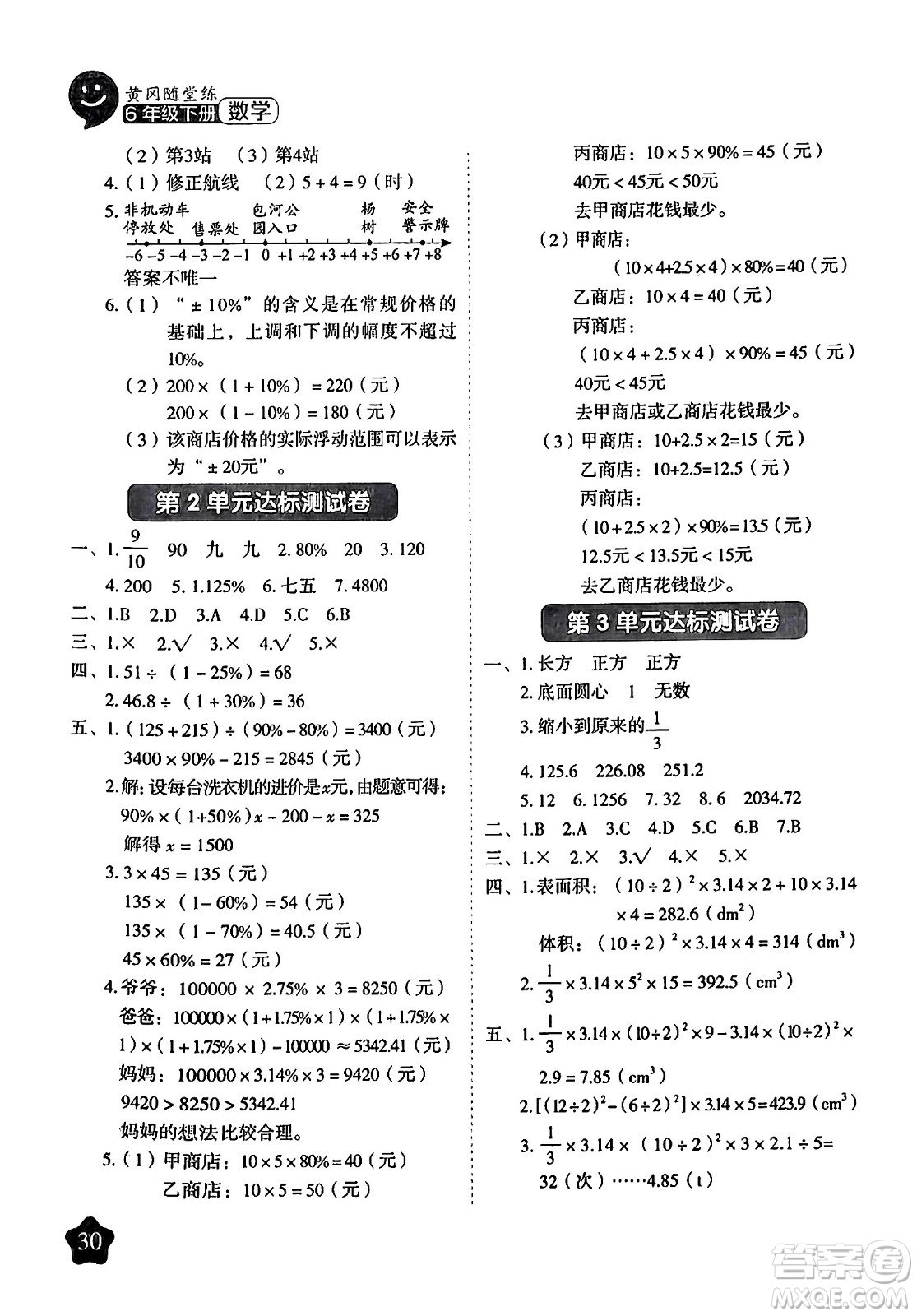 西安出版社2024年春黃岡隨堂練六年級(jí)數(shù)學(xué)下冊(cè)人教版答案