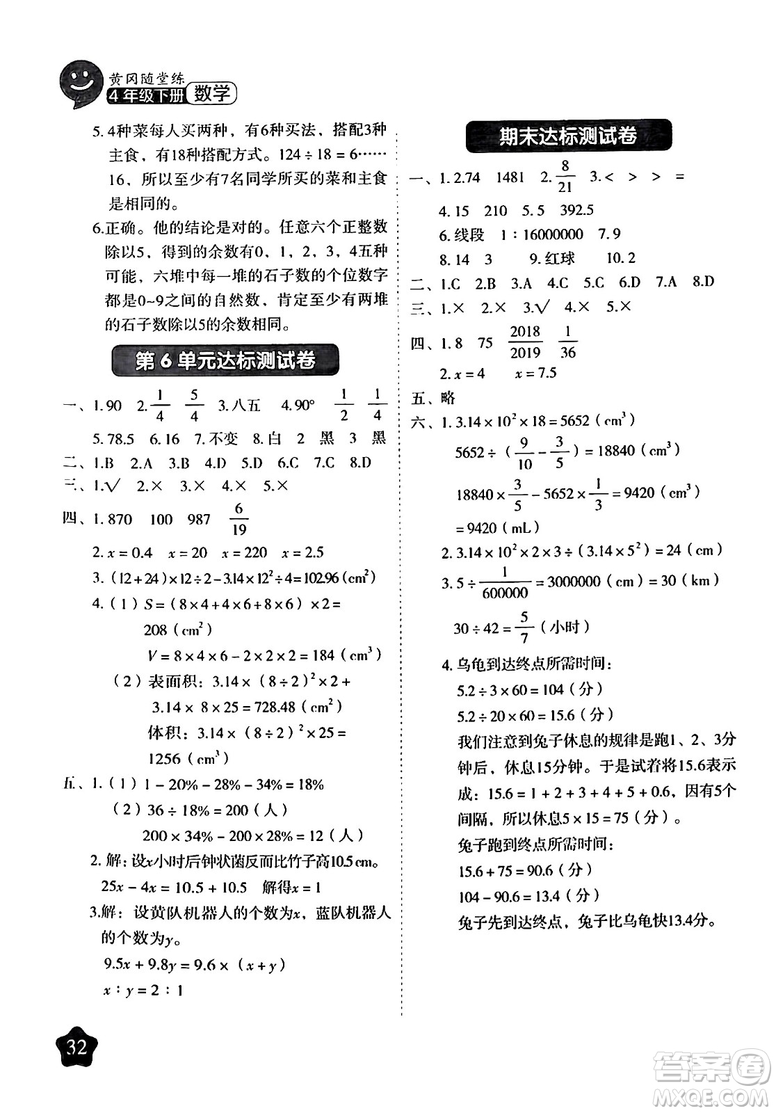 西安出版社2024年春黃岡隨堂練六年級(jí)數(shù)學(xué)下冊(cè)人教版答案