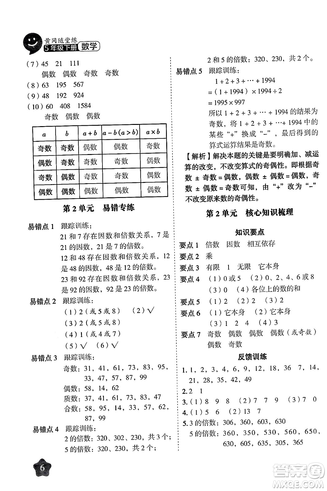 西安出版社2024年春黃岡隨堂練五年級(jí)數(shù)學(xué)下冊(cè)人教版答案