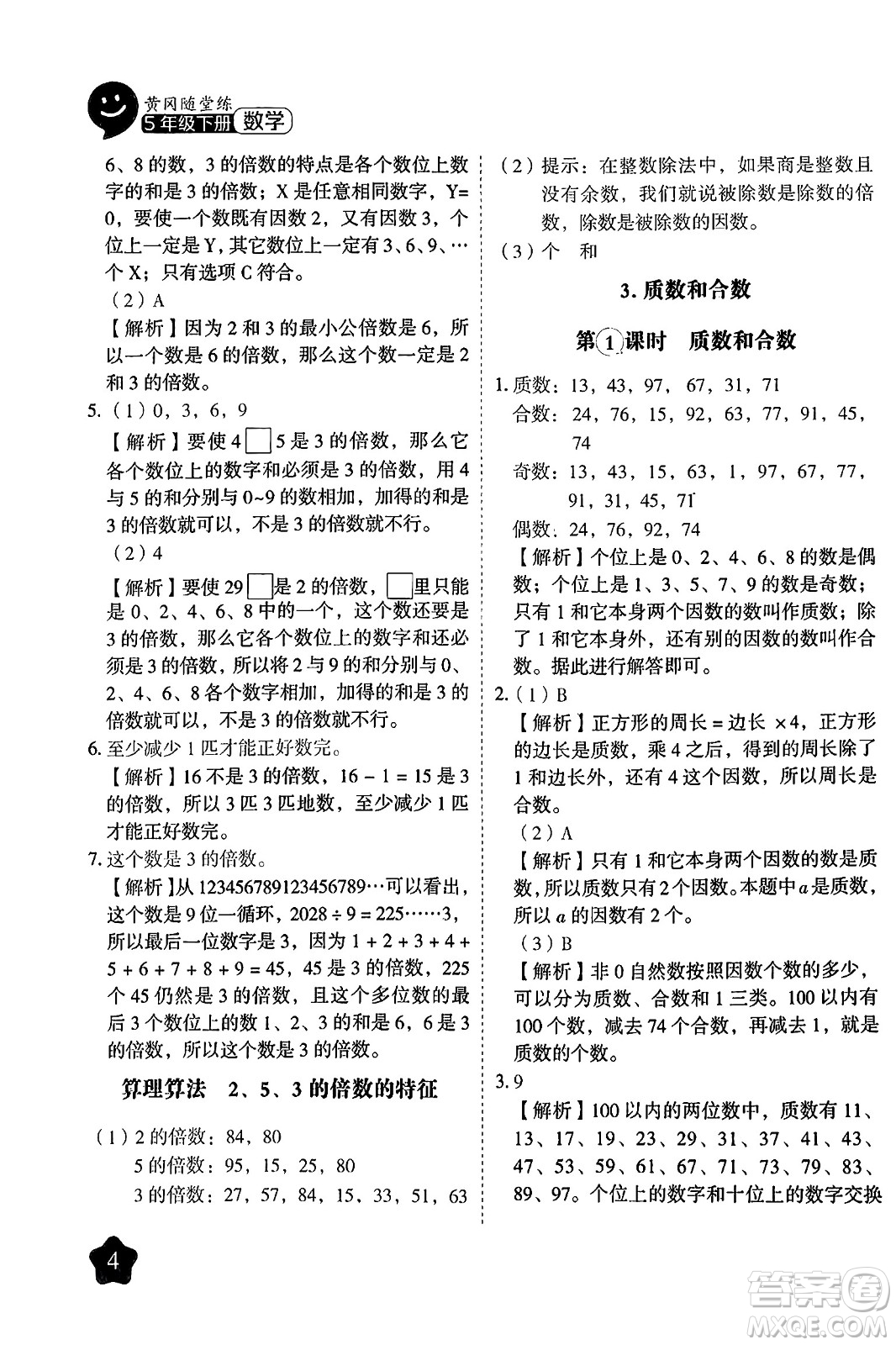 西安出版社2024年春黃岡隨堂練五年級(jí)數(shù)學(xué)下冊(cè)人教版答案