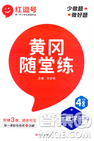 西安出版社2024年春黃岡隨堂練四年級(jí)數(shù)學(xué)下冊(cè)人教版答案