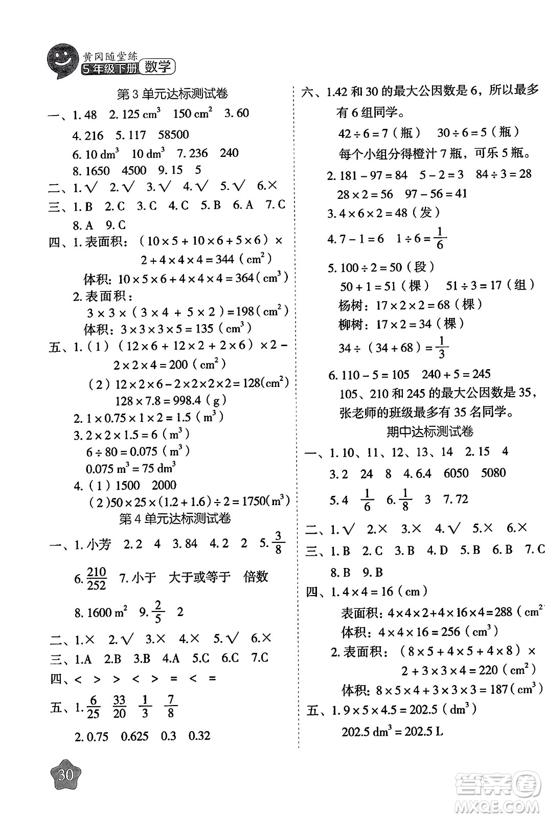 西安出版社2024年春黃岡隨堂練五年級(jí)數(shù)學(xué)下冊(cè)人教版答案