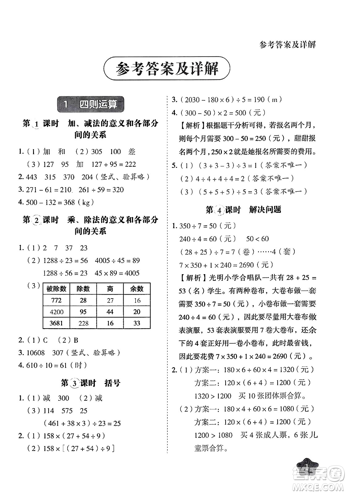 西安出版社2024年春黃岡隨堂練四年級(jí)數(shù)學(xué)下冊(cè)人教版答案