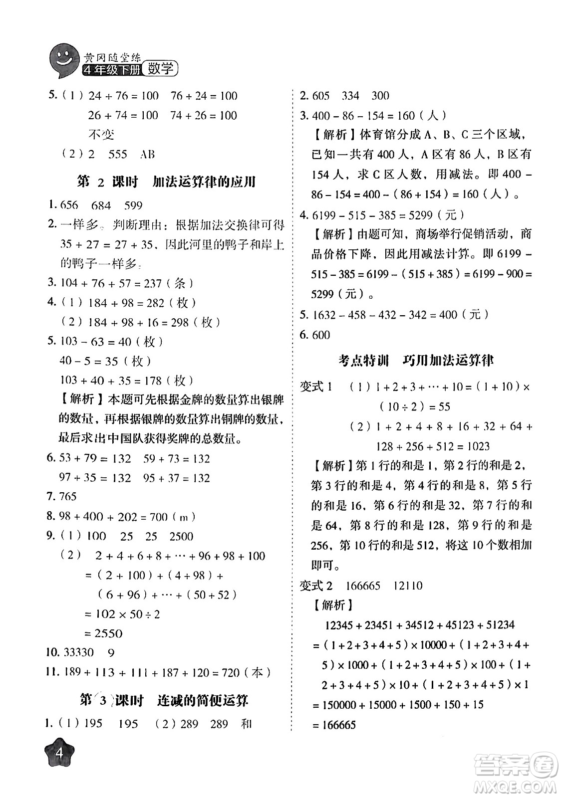 西安出版社2024年春黃岡隨堂練四年級(jí)數(shù)學(xué)下冊(cè)人教版答案