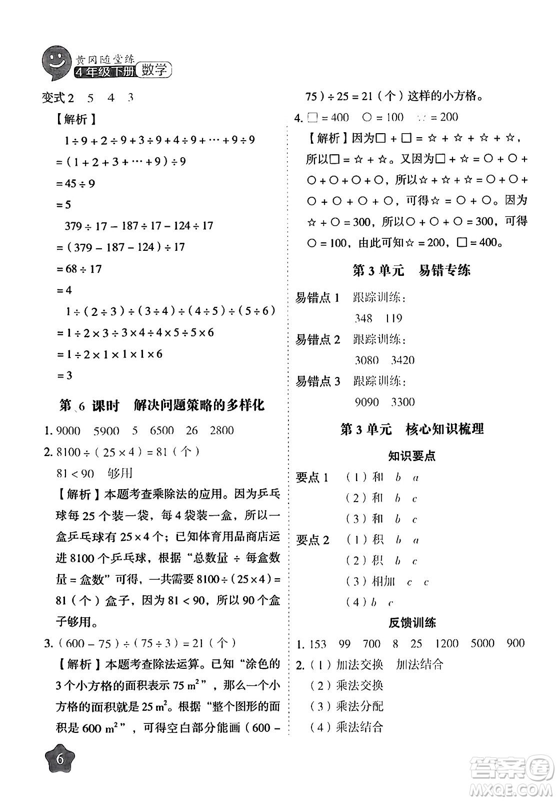 西安出版社2024年春黃岡隨堂練四年級(jí)數(shù)學(xué)下冊(cè)人教版答案