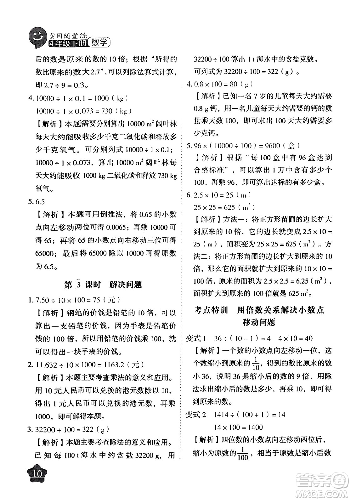 西安出版社2024年春黃岡隨堂練四年級(jí)數(shù)學(xué)下冊(cè)人教版答案