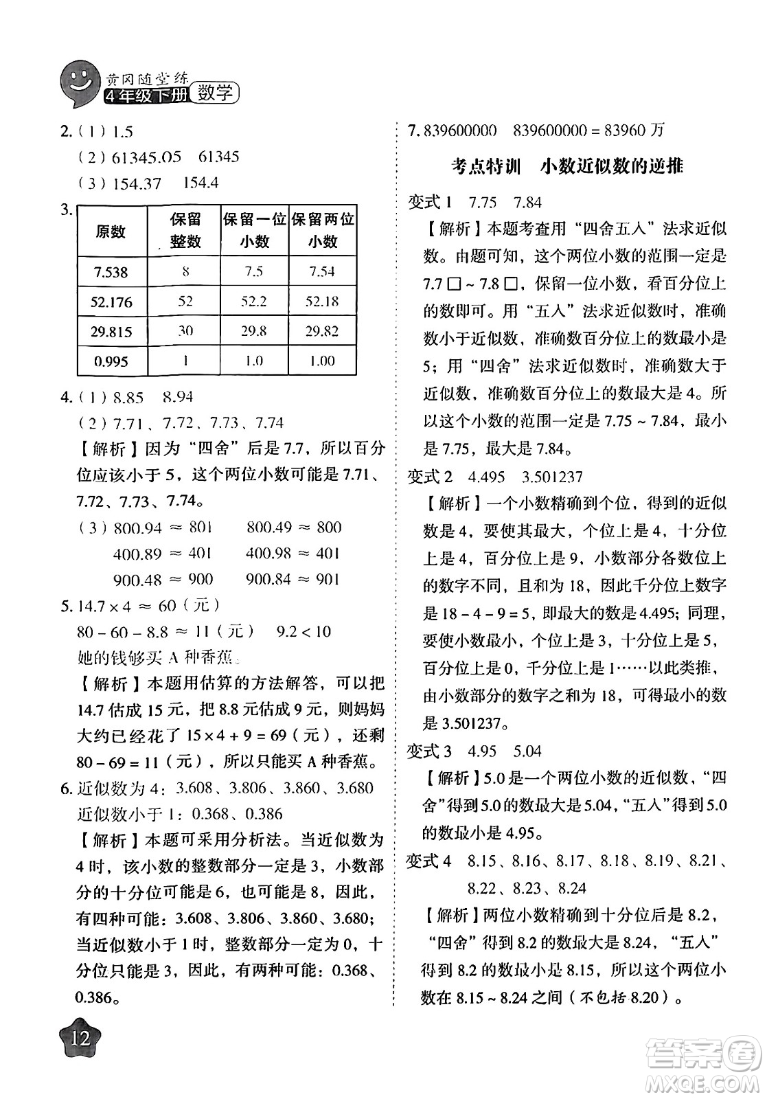 西安出版社2024年春黃岡隨堂練四年級(jí)數(shù)學(xué)下冊(cè)人教版答案