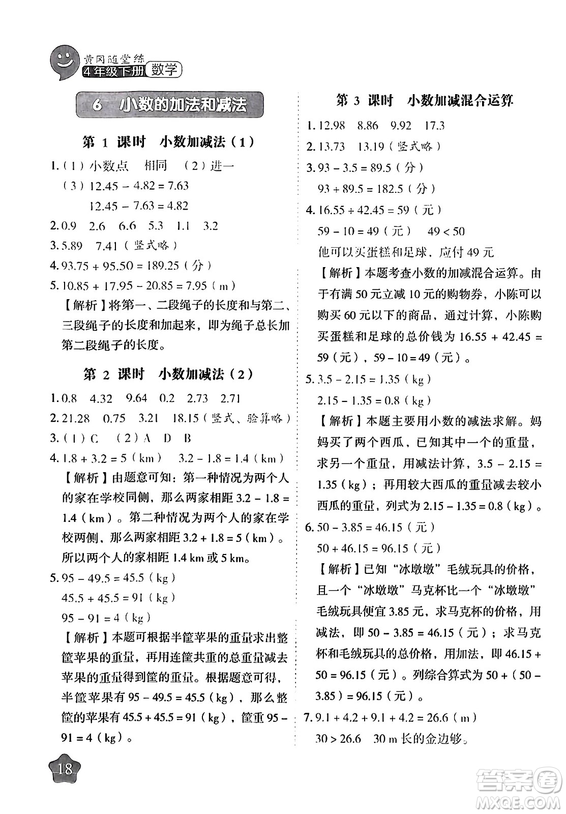 西安出版社2024年春黃岡隨堂練四年級(jí)數(shù)學(xué)下冊(cè)人教版答案