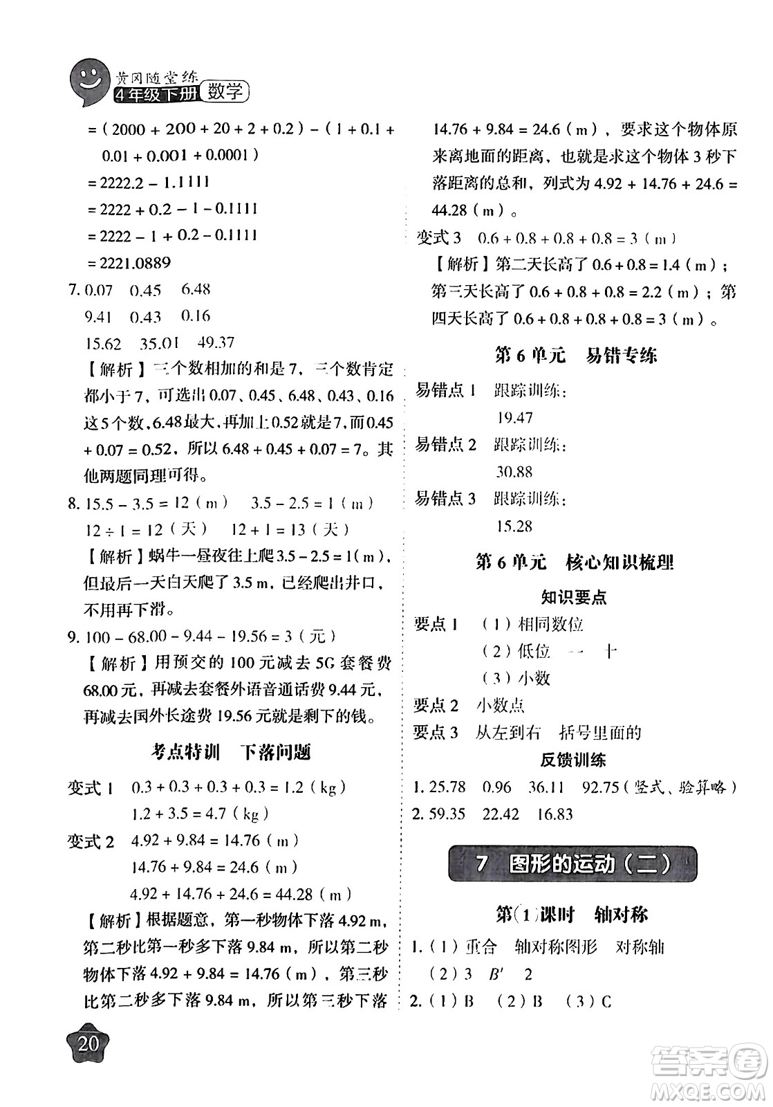 西安出版社2024年春黃岡隨堂練四年級(jí)數(shù)學(xué)下冊(cè)人教版答案