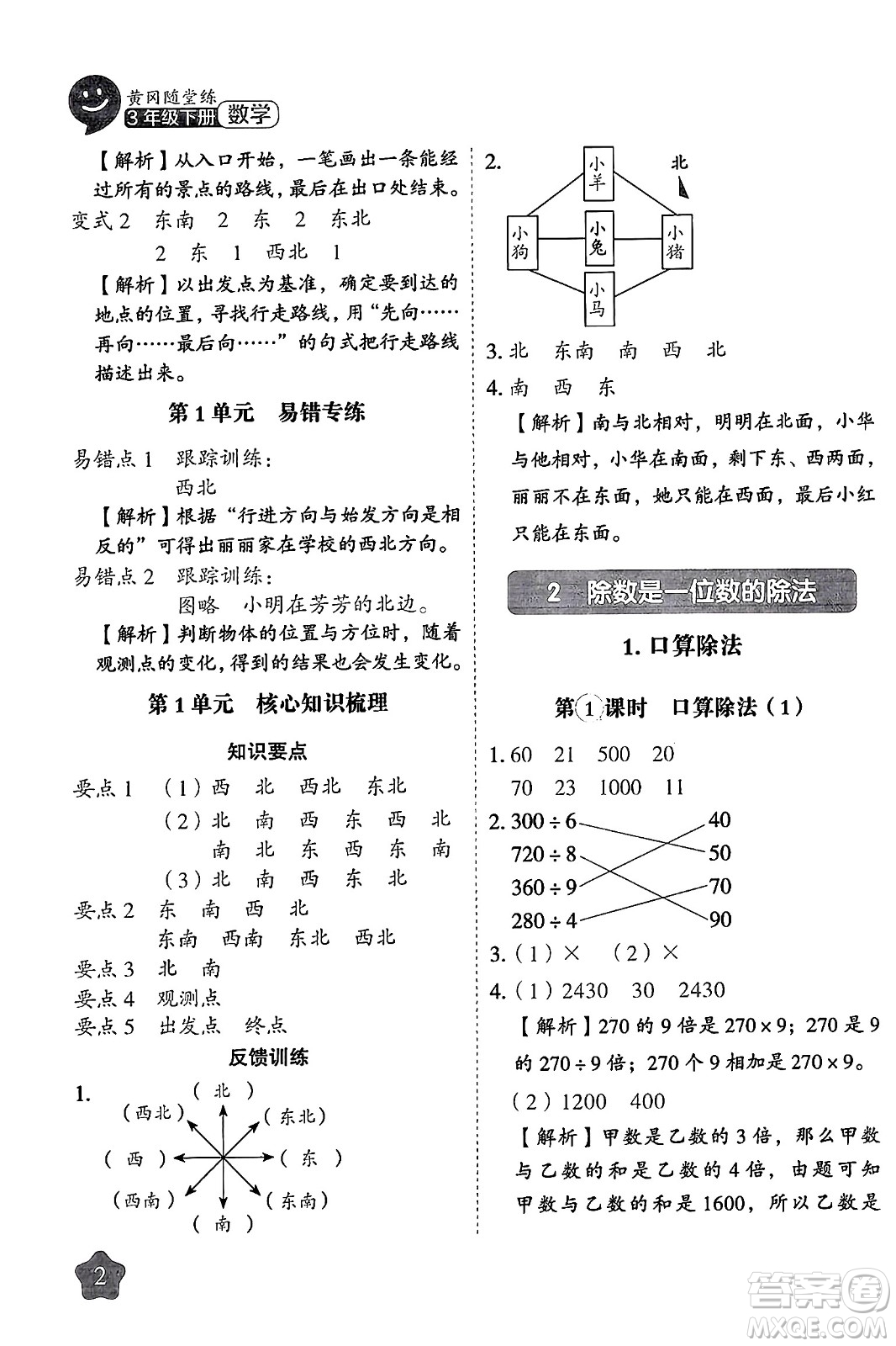 西安出版社2024年春黃岡隨堂練三年級數(shù)學(xué)下冊人教版答案