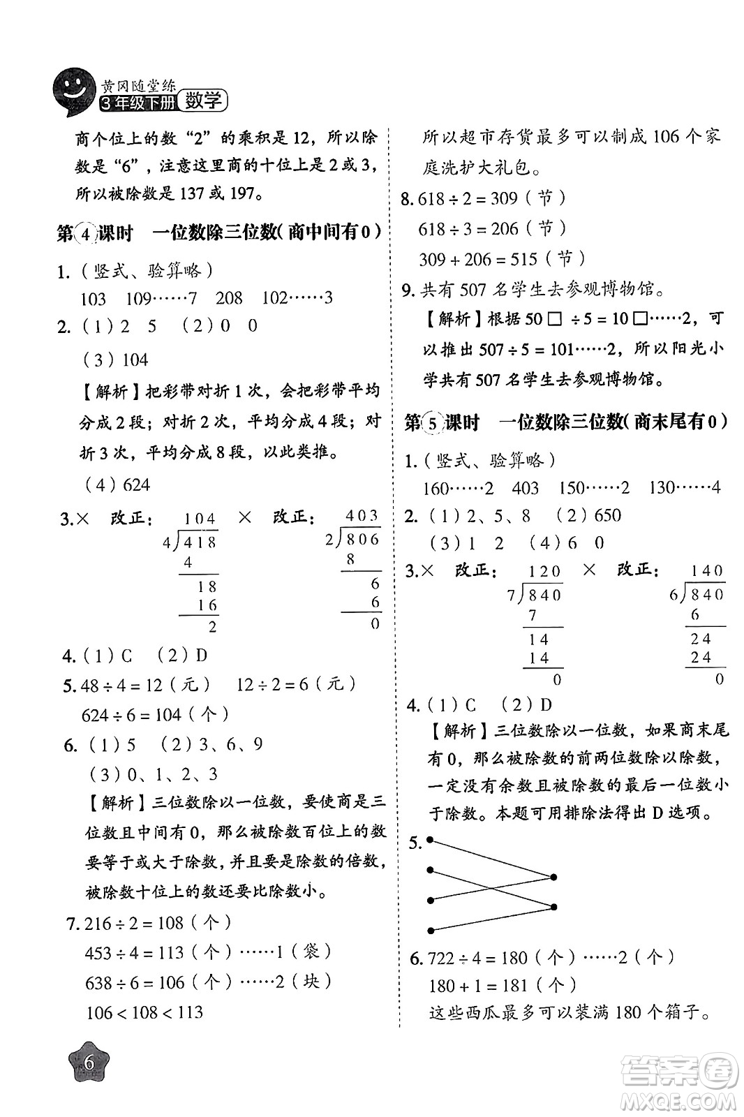 西安出版社2024年春黃岡隨堂練三年級數(shù)學(xué)下冊人教版答案