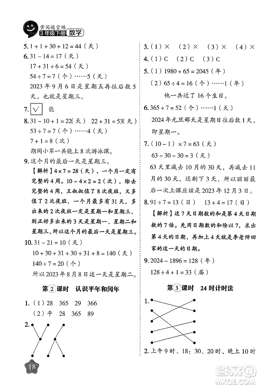 西安出版社2024年春黃岡隨堂練三年級數(shù)學(xué)下冊人教版答案