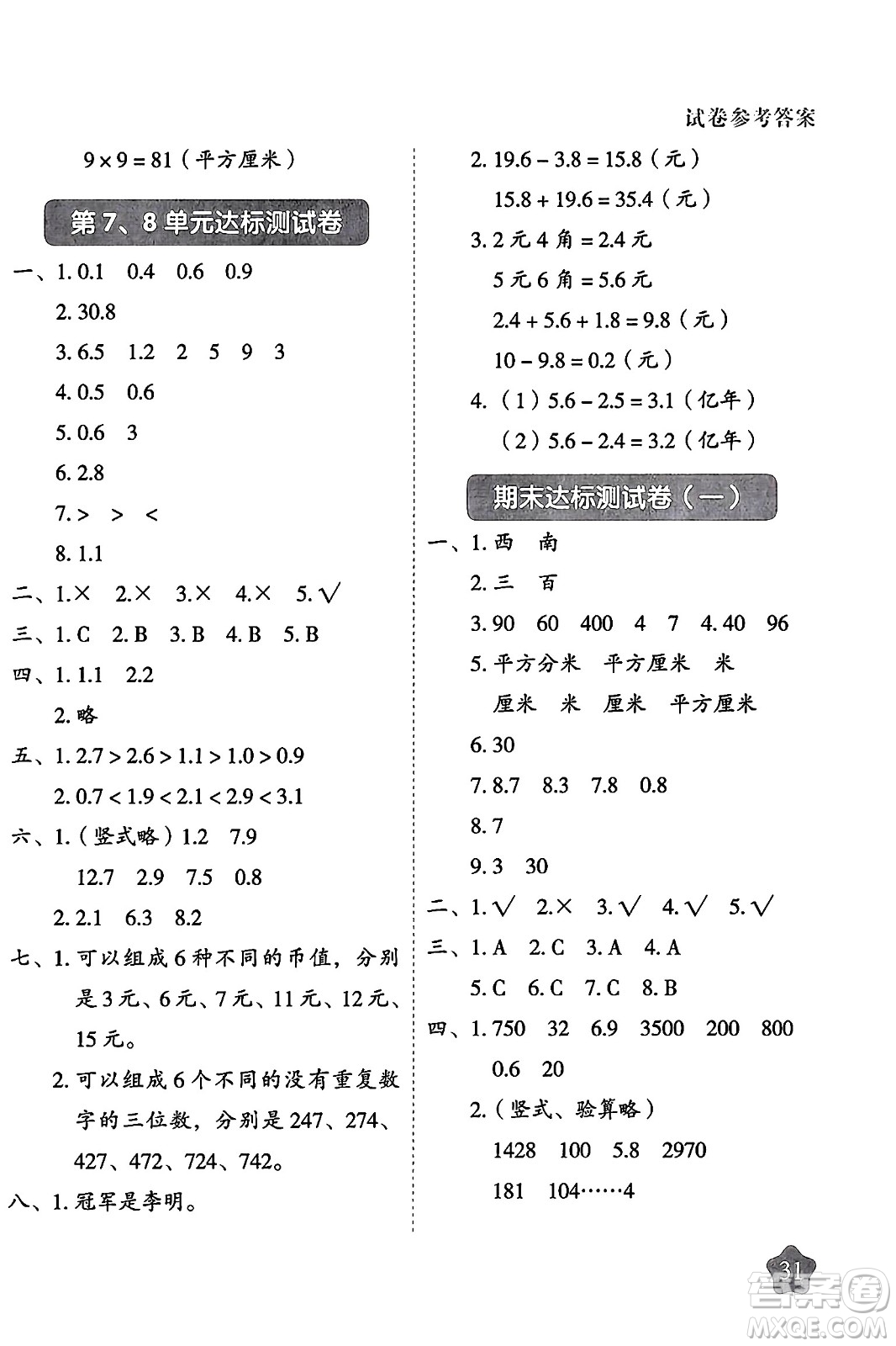 西安出版社2024年春黃岡隨堂練三年級數(shù)學(xué)下冊人教版答案