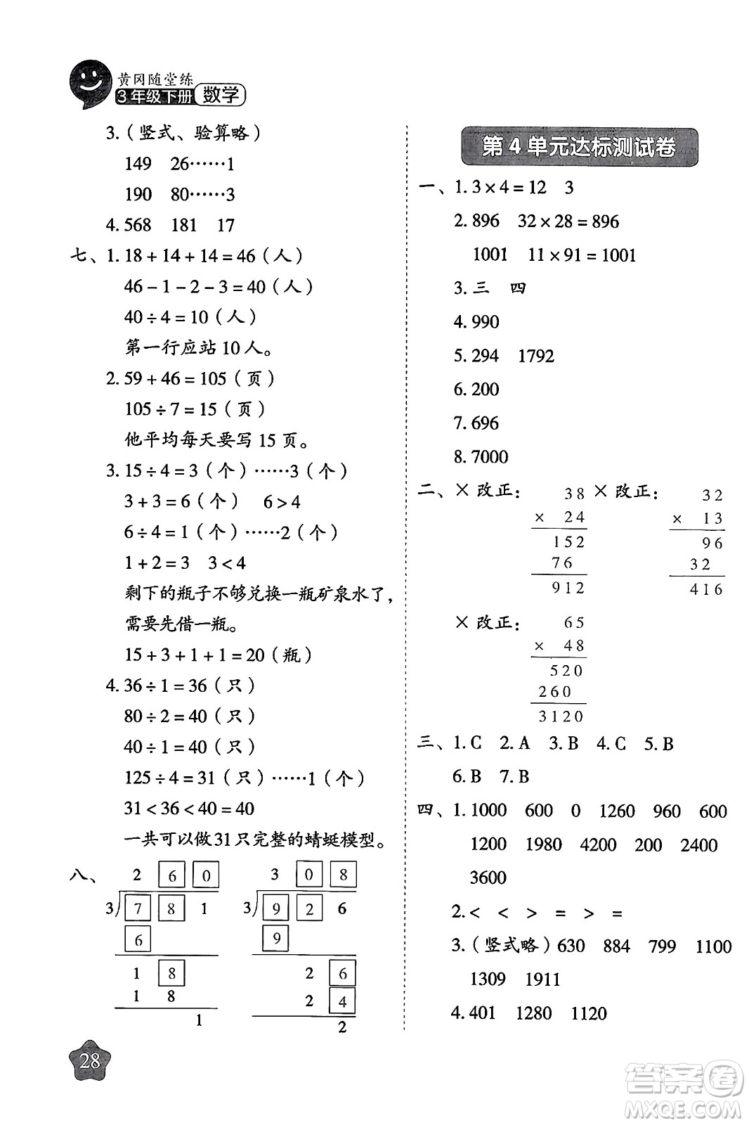 西安出版社2024年春黃岡隨堂練三年級數(shù)學(xué)下冊人教版答案