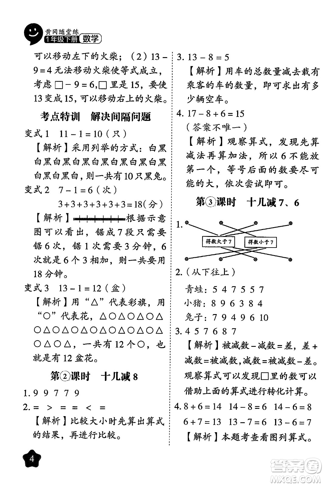 西安出版社2024年春黃岡隨堂練一年級(jí)數(shù)學(xué)下冊(cè)人教版答案