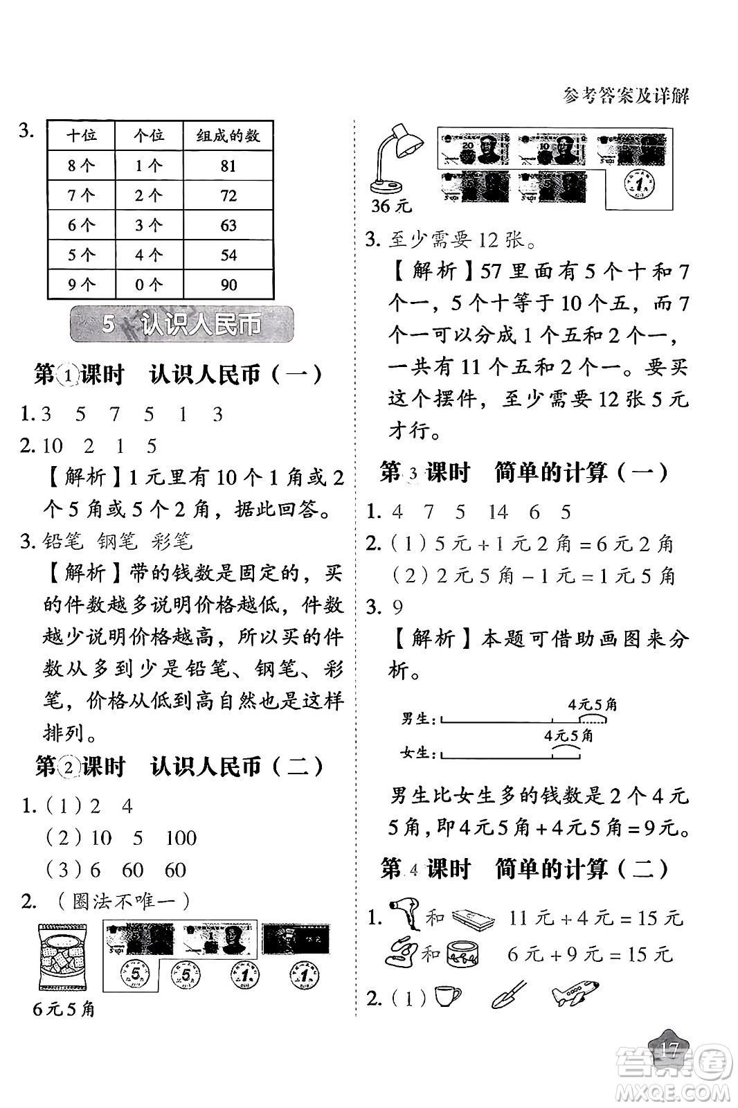 西安出版社2024年春黃岡隨堂練一年級(jí)數(shù)學(xué)下冊(cè)人教版答案