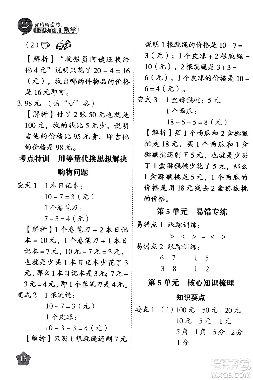 西安出版社2024年春黃岡隨堂練一年級(jí)數(shù)學(xué)下冊(cè)人教版答案